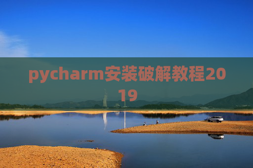 pycharm安装破解教程2019